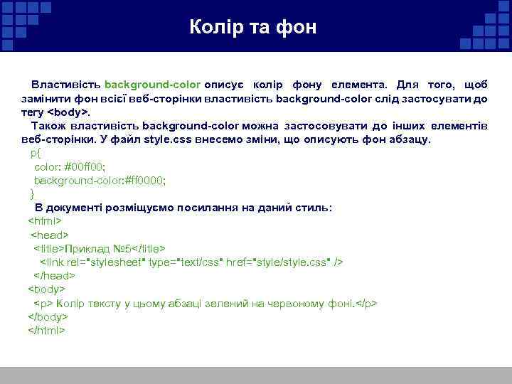 Колір та фон Властивість background-color описує колір фону елемента. Для того, щоб замінити фон