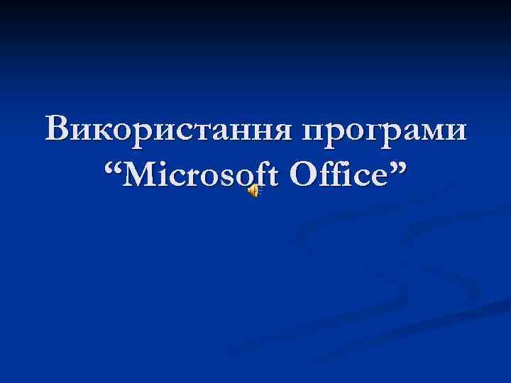 Використання програми “Microsoft Office” 