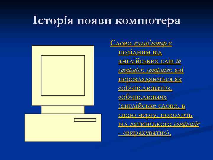 Історія появи компютера Слово комп'ютер є похідним від англійських слів to computer, які перекладаються