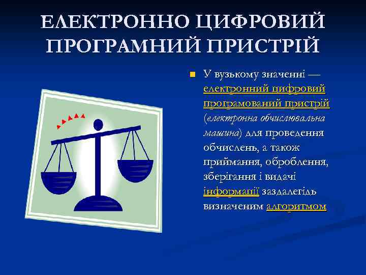 ЕЛЕКТРОННО ЦИФРОВИЙ ПРОГРАМНИЙ ПРИСТРІЙ n У вузькому значенні — електронний цифровий програмований пристрій (електронна