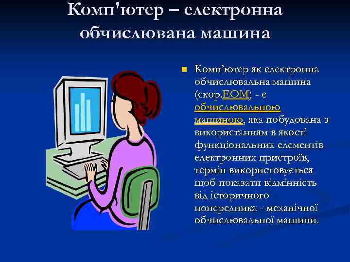 Комп'ютер – електронна обчислювана машина n Комп’ютер як електронна обчислювальна машина (скор. ЕОМ) -