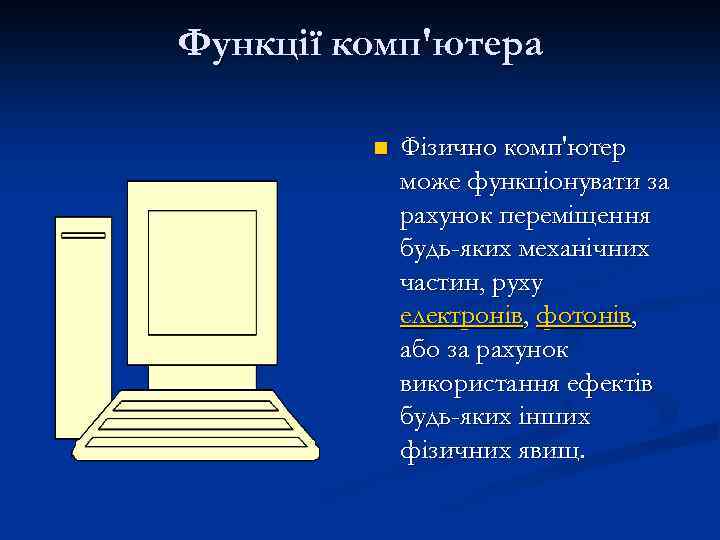 Функції комп'ютера n Фізично комп'ютер може функціонувати за рахунок переміщення будь-яких механічних частин, руху