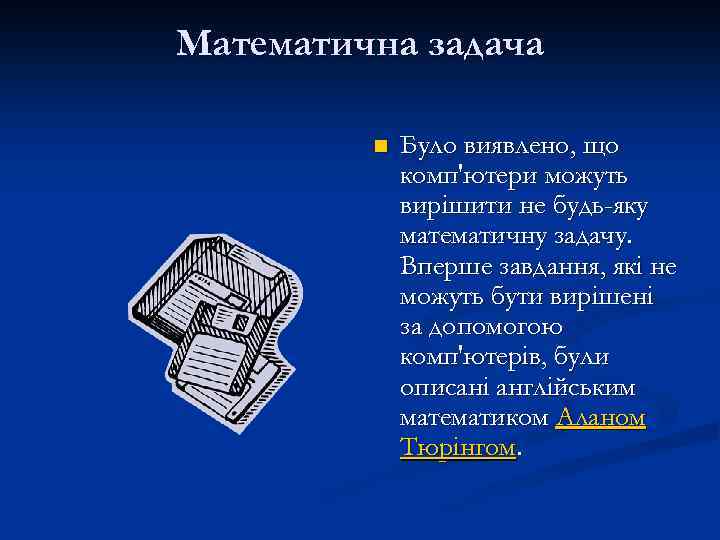 Математична задача n Було виявлено, що комп'ютери можуть вирішити не будь-яку математичну задачу. Вперше