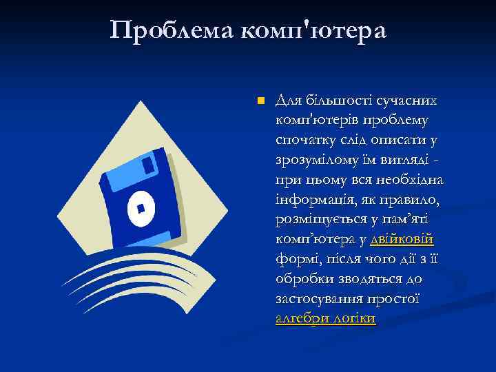 Проблема комп'ютера n Для більшості сучасних комп'ютерів проблему спочатку слід описати у зрозумілому їм