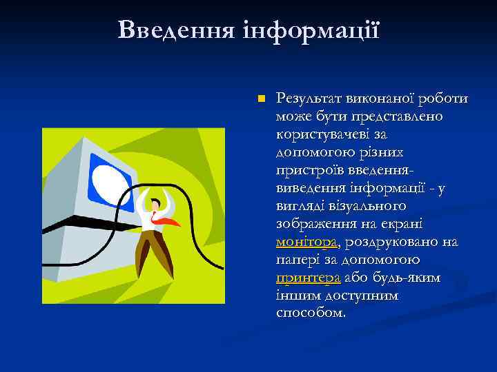 Введення інформації n Результат виконаної роботи може бути представлено користувачеві за допомогою різних пристроїв