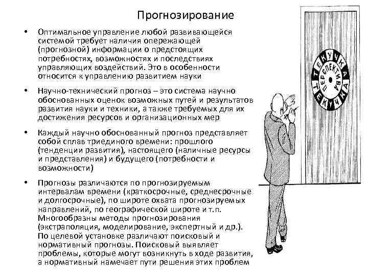 Прогнозирование • Оптимальное управление любой развивающейся системой требует наличия опережающей (прогнозной) информации о предстоящих