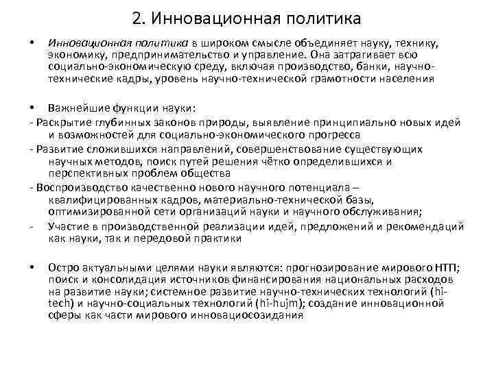 2. Инновационная политика • Инновационная политика в широком смысле объединяет науку, технику, экономику, предпринимательство