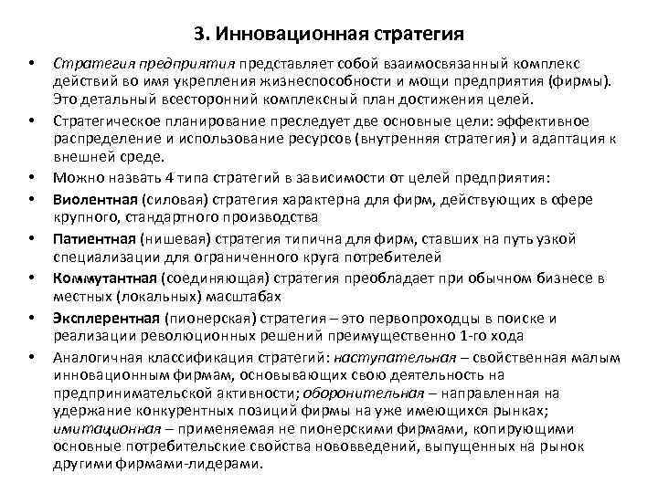 3. Инновационная стратегия • • Стратегия предприятия представляет собой взаимосвязанный комплекс действий во имя