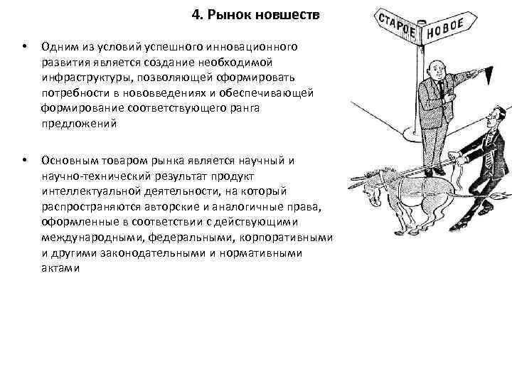 4. Рынок новшеств • Одним из условий успешного инновационного развития является создание необходимой инфраструктуры,