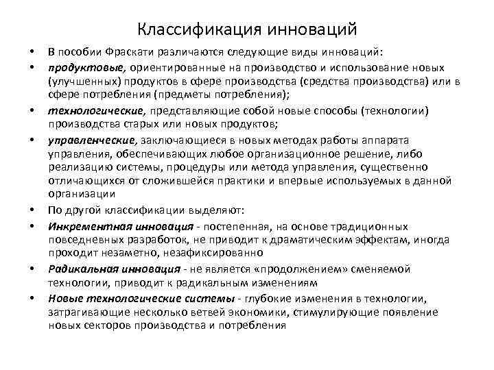 Классификация инноваций • • В пособии Фраскати различаются следующие виды инноваций: продуктовые, ориентированные на