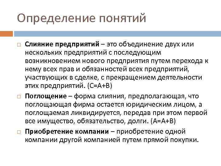 Определение понятий Слияние предприятий – это объединение двух или нескольких предприятий с последующим возникновением
