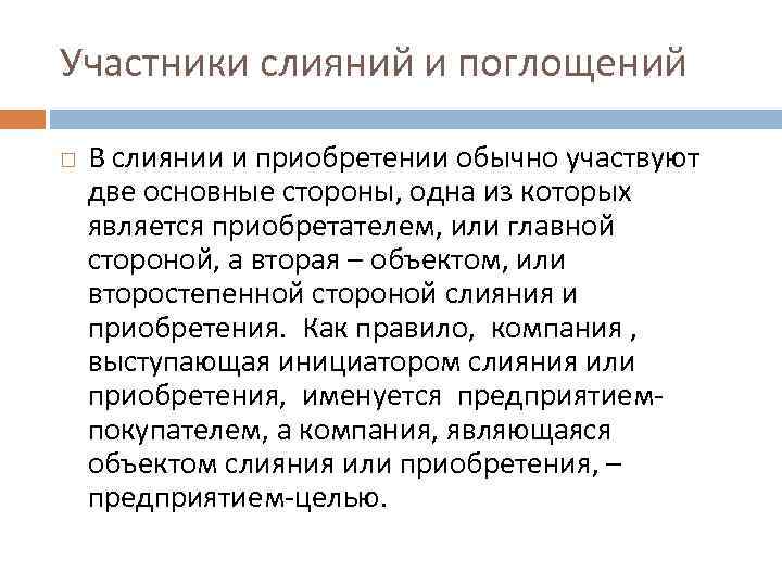 Участники слияний и поглощений В слиянии и приобретении обычно участвуют две основные стороны, одна