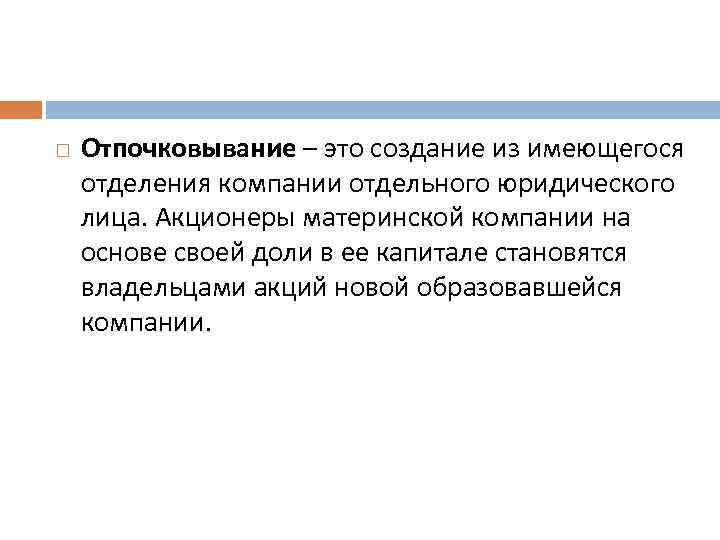  Отпочковывание – это создание из имеющегося отделения компании отдельного юридического лица. Акционеры материнской