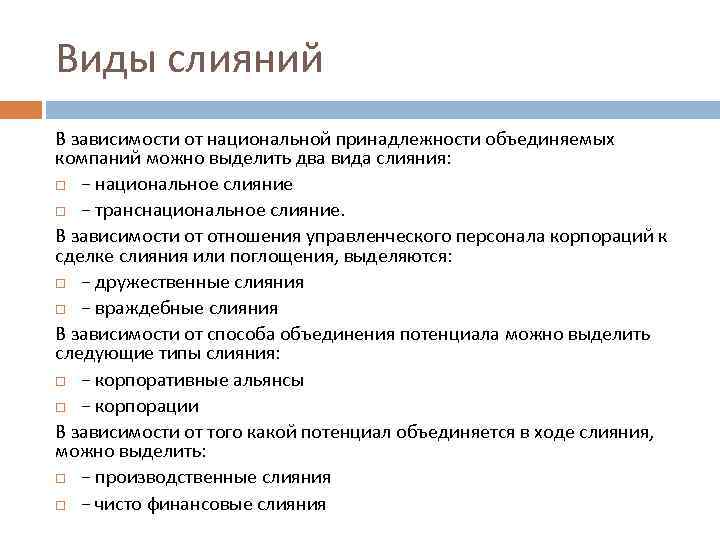 Виды слияний В зависимости от национальной принадлежности объединяемых компаний можно выделить два вида слияния: