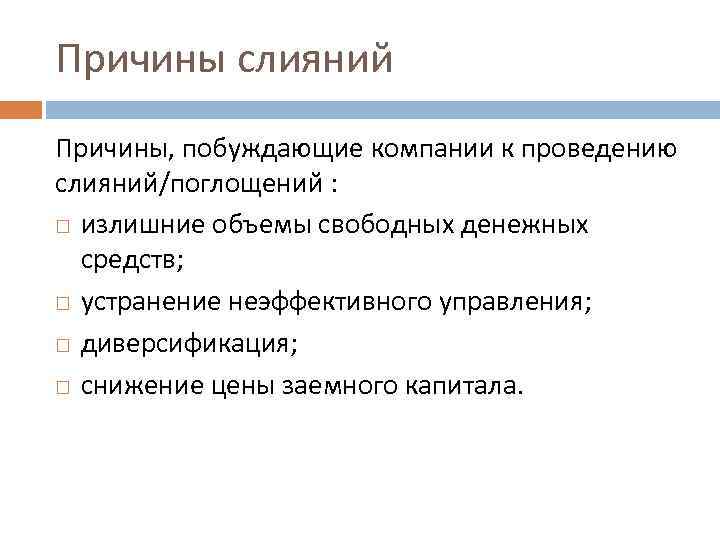 Причины слияний Причины, побуждающие компании к проведению слияний/поглощений : излишние объемы свободных денежных средств;