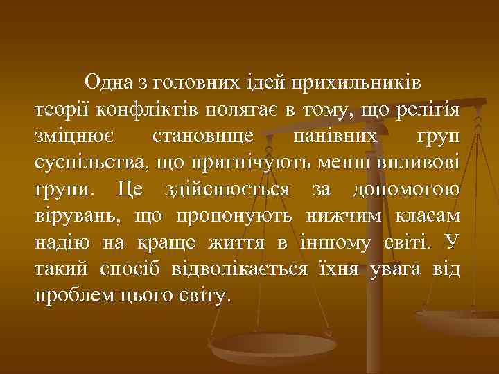 Одна з головних ідей прихильників теорії конфліктів полягає в тому, що релігія зміцнює становище