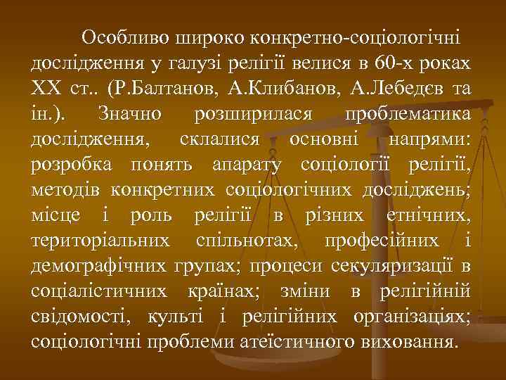 Особливо широко конкретно-соціологічні дослідження у галузі релігії велися в 60 -х роках ХХ ст.