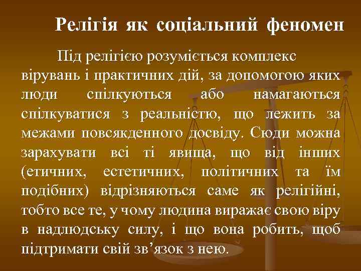 Релігія як соціальний феномен Під релігією розуміється комплекс вірувань і практичних дій, за допомогою