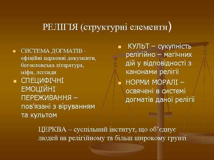 РЕЛІГІЯ (структурні елементи) n n СИСТЕМА ДОГМАТІВ офіційні церковні документи, богословська література, міфи, легенди