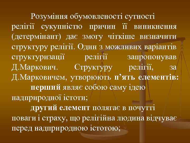 Розуміння обумовленості сутності релігії сукупністю причин її виникнення (детермінант) дає змогу чіткіше визначити структуру