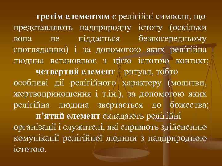 третім елементом є релігійні символи, що представляють надприродну істоту (оскільки вона не піддається безпосередньому