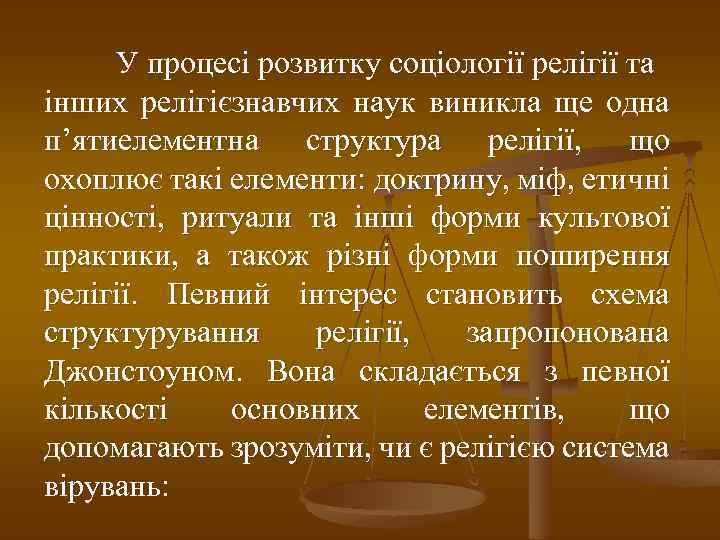 У процесі розвитку соціології релігії та інших релігієзнавчих наук виникла ще одна п’ятиелементна структура