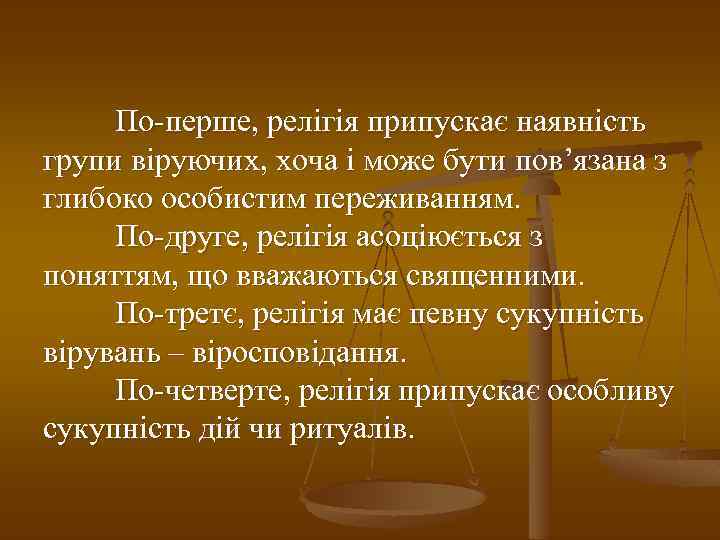 По-перше, релігія припускає наявність групи віруючих, хоча і може бути пов’язана з глибоко особистим