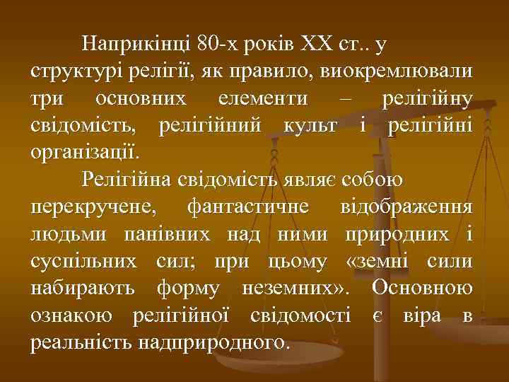 Наприкінці 80 -х років ХХ ст. . у структурі релігії, як правило, виокремлювали три