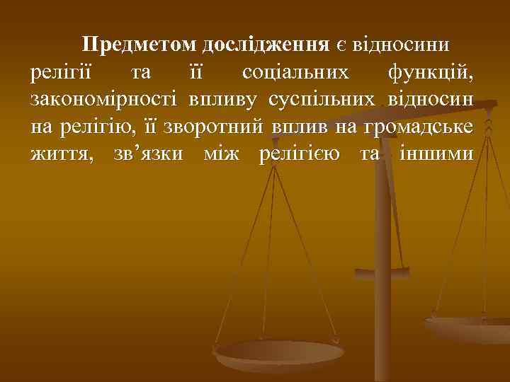 Предметом дослідження є відносини релігії та її соціальних функцій, закономірності впливу суспільних відносин на