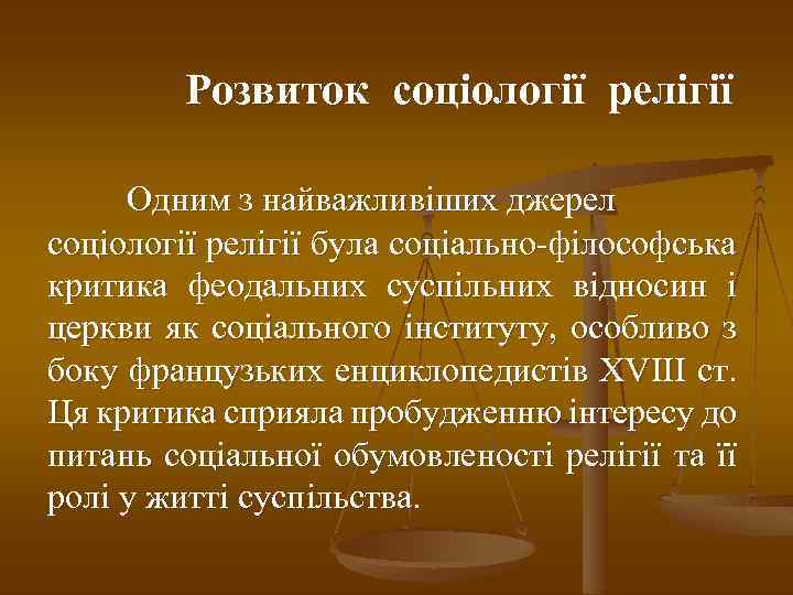 Розвиток соціології релігії Одним з найважливіших джерел соціології релігії була соціально-філософська критика феодальних суспільних