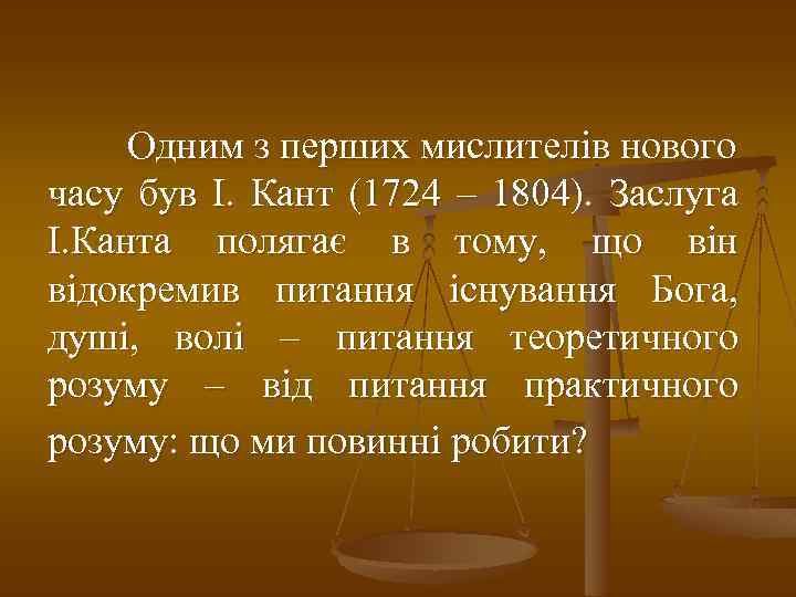 Одним з перших мислителів нового часу був І. Кант (1724 – 1804). Заслуга І.