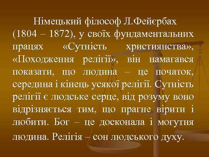 Німецький філософ Л. Фейєрбах (1804 – 1872), у своїх фундаментальних працях «Сутність християнства» ,