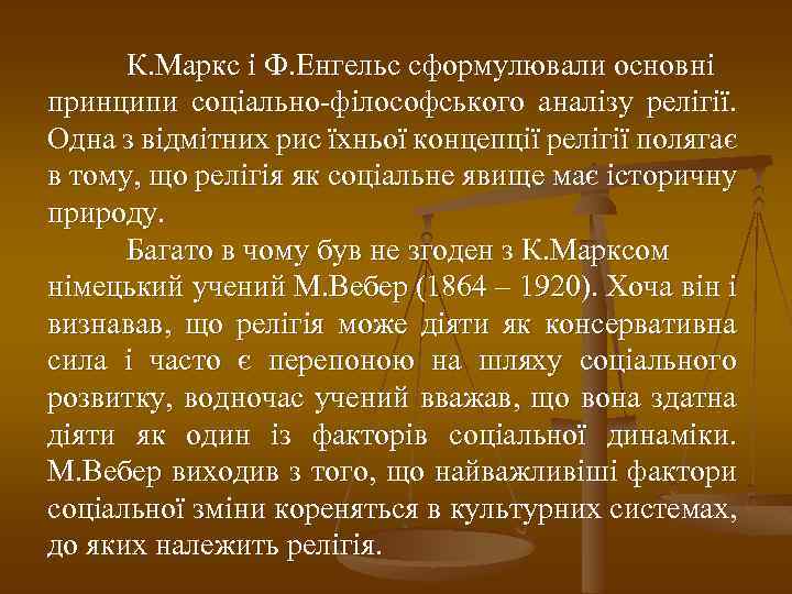 К. Маркс і Ф. Енгельс сформулювали основні принципи соціально-філософського аналізу релігії. Одна з відмітних