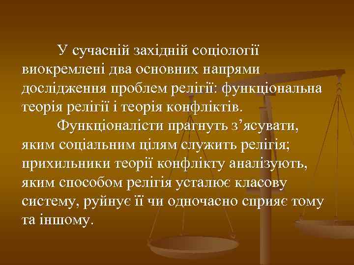 У сучасній західній соціології виокремлені два основних напрями дослідження проблем релігії: функціональна теорія релігії