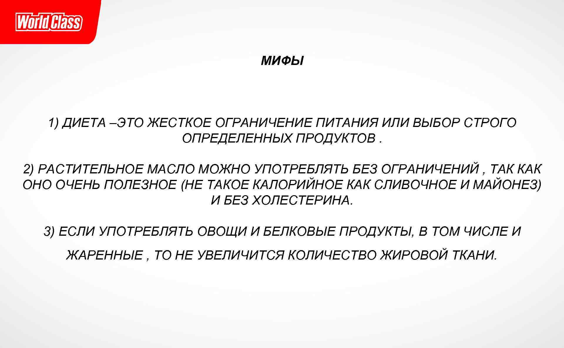 МИФЫ 1) ДИЕТА –ЭТО ЖЕСТКОЕ ОГРАНИЧЕНИЕ ПИТАНИЯ ИЛИ ВЫБОР СТРОГО ОПРЕДЕЛЕННЫХ ПРОДУКТОВ. 2) РАСТИТЕЛЬНОЕ