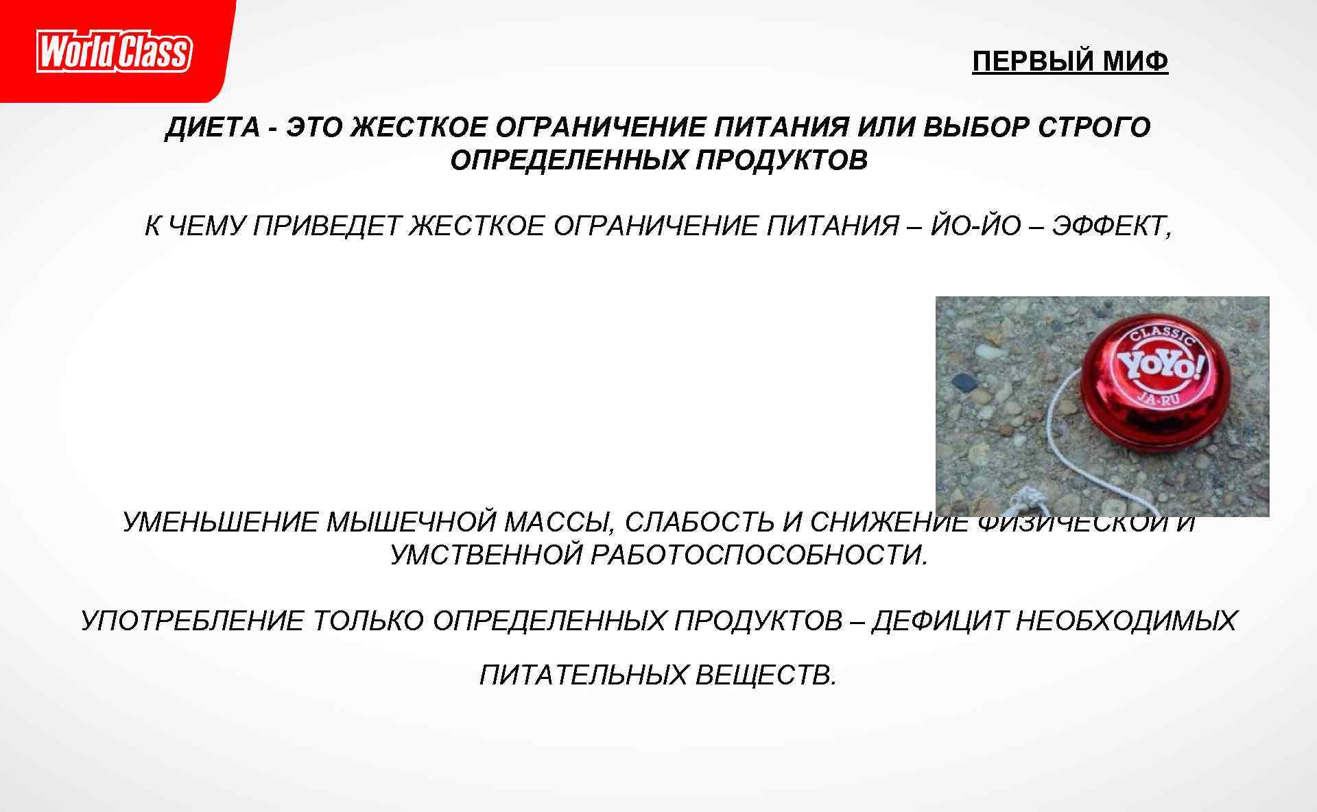 ПЕРВЫЙ МИФ ДИЕТА - ЭТО ЖЕСТКОЕ ОГРАНИЧЕНИЕ ПИТАНИЯ ИЛИ ВЫБОР СТРОГО ОПРЕДЕЛЕННЫХ ПРОДУКТОВ К