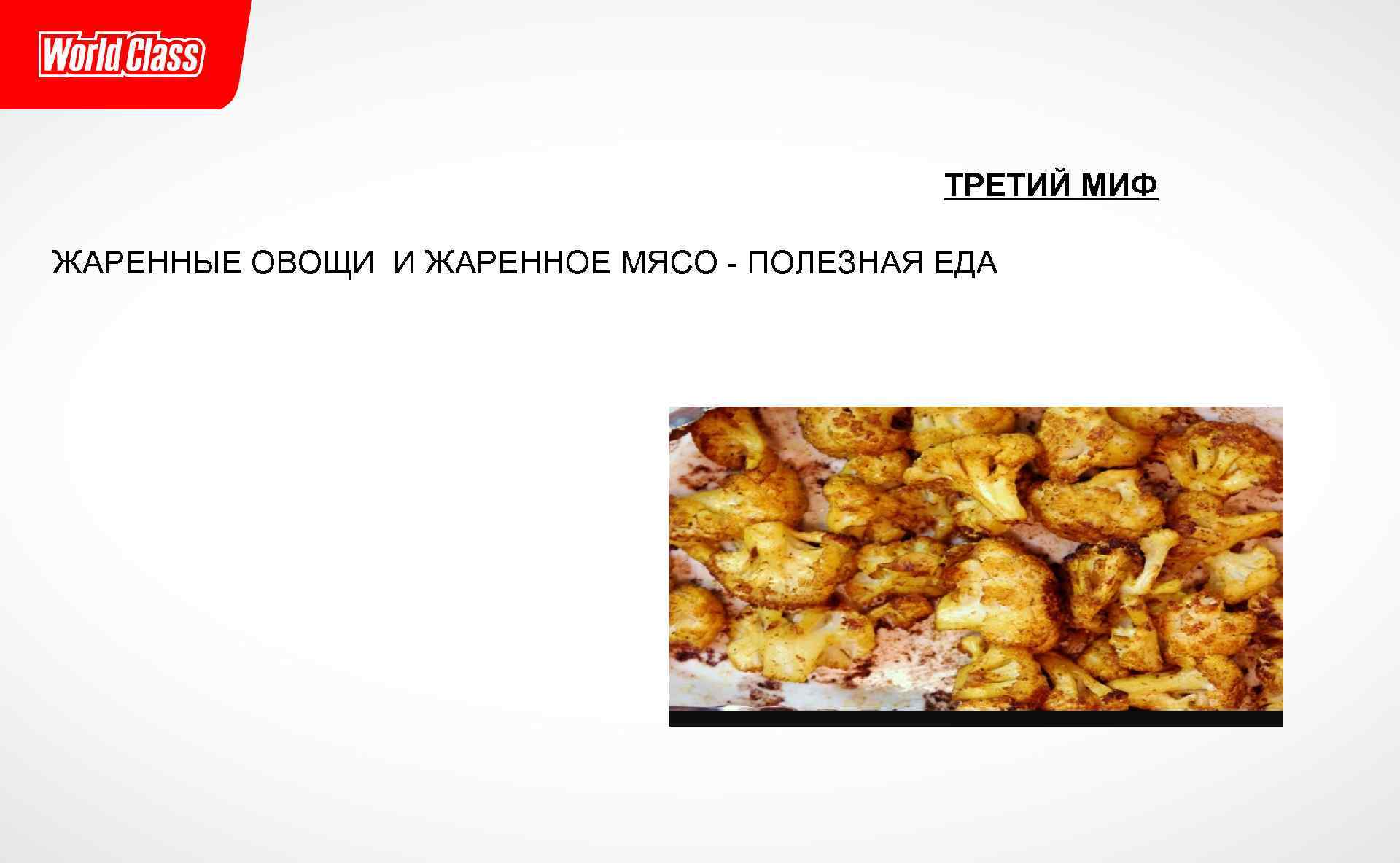  ТРЕТИЙ МИФ ЖАРЕННЫЕ ОВОЩИ И ЖАРЕННОЕ МЯСО - ПОЛЕЗНАЯ ЕДА 