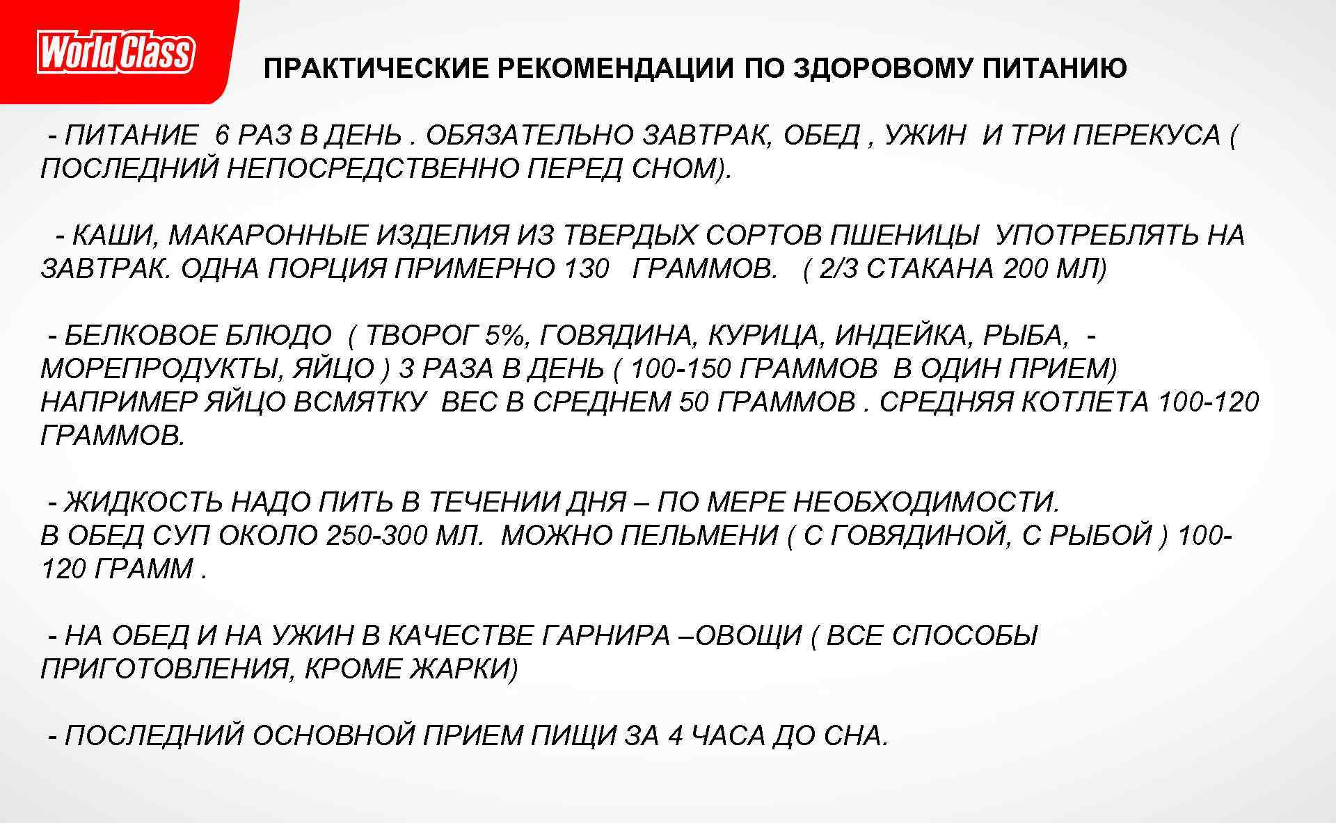 ПРАКТИЧЕСКИЕ РЕКОМЕНДАЦИИ ПО ЗДОРОВОМУ ПИТАНИЮ - ПИТАНИЕ 6 РАЗ В ДЕНЬ. ОБЯЗАТЕЛЬНО ЗАВТРАК, ОБЕД