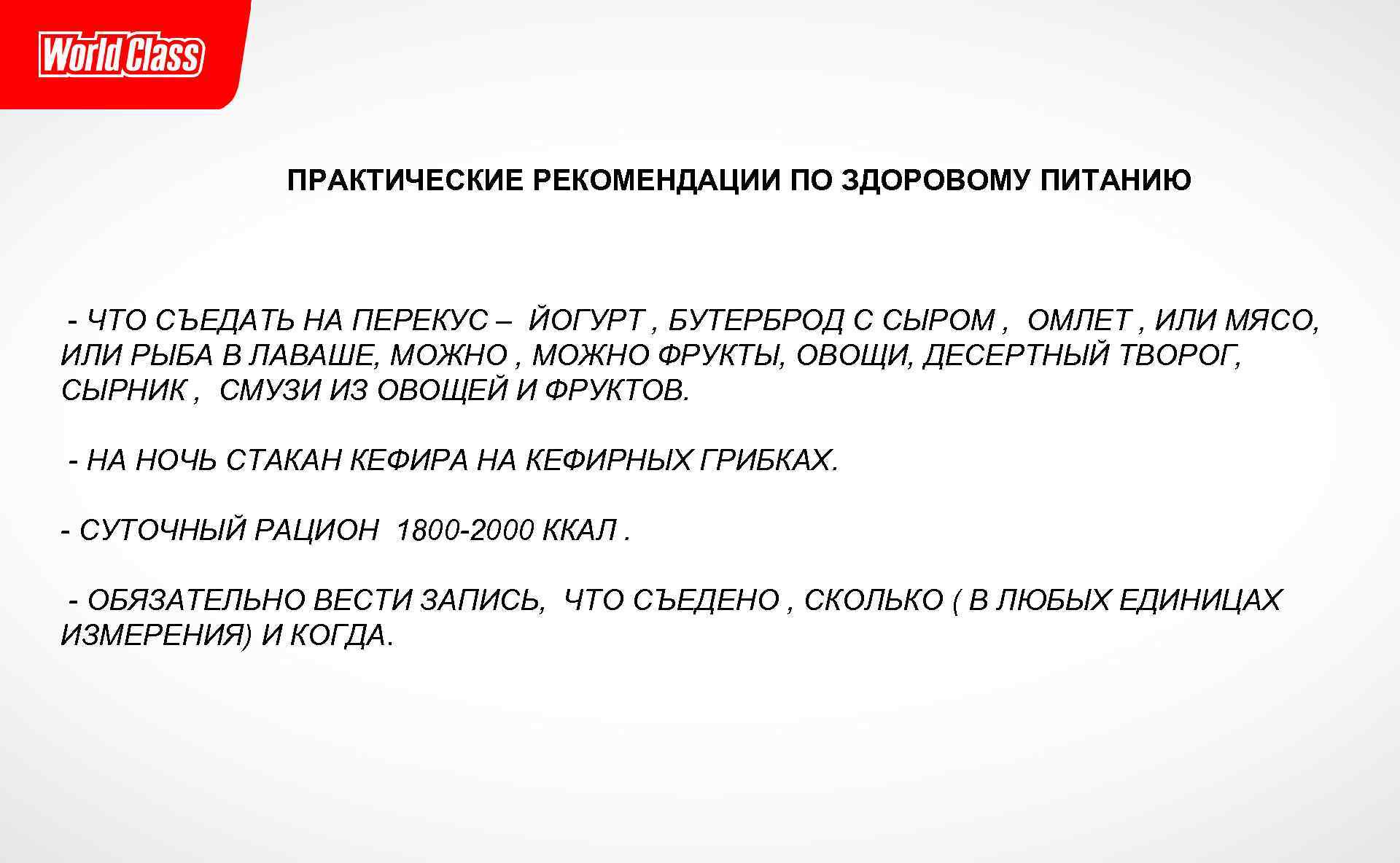 ПРАКТИЧЕСКИЕ РЕКОМЕНДАЦИИ ПО ЗДОРОВОМУ ПИТАНИЮ - ЧТО СЪЕДАТЬ НА ПЕРЕКУС – ЙОГУРТ , БУТЕРБРОД