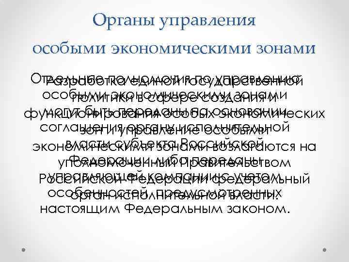 Органы управления особыми экономическими зонами Отдельные полномочия по управлению Разработка единой государственной особыми экономическими