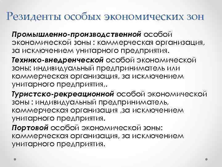 Резиденты особых экономических зон Промышленно-производственной особой экономической зоны : коммерческая организация, за исключением унитарного