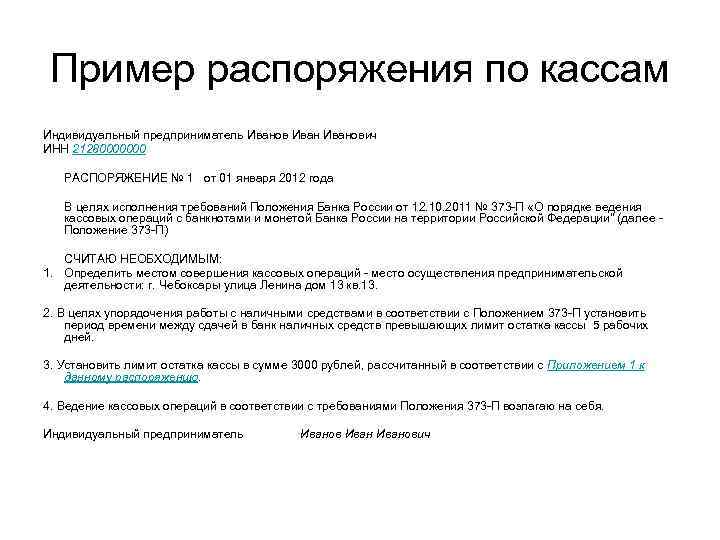 Пример распоряжения по кассам Индивидуальный предприниматель Иванович ИНН 21280000000 РАСПОРЯЖЕНИЕ № 1 от 01