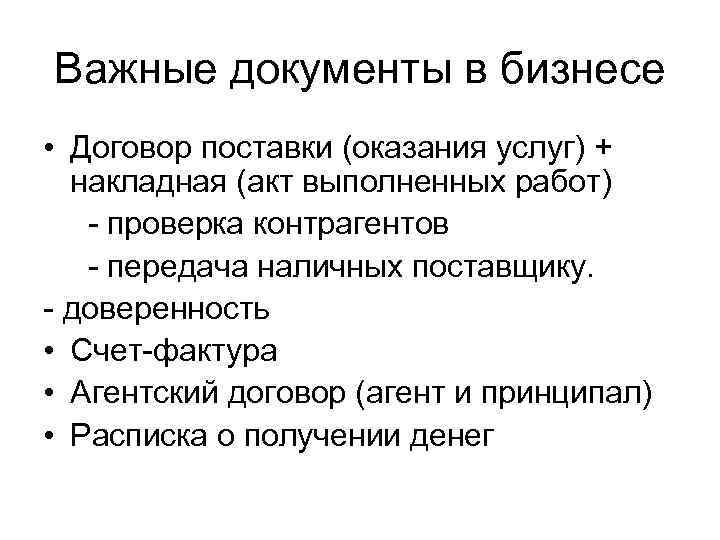 Важные документы в бизнесе • Договор поставки (оказания услуг) + накладная (акт выполненных работ)