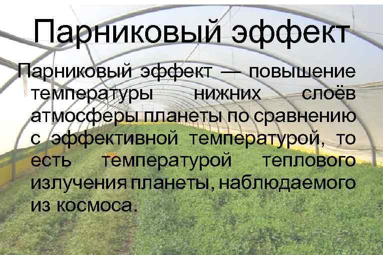 Парниковый эффект — повышение температуры нижних слоёв атмосферы планеты по сравнению с эффективной температурой,