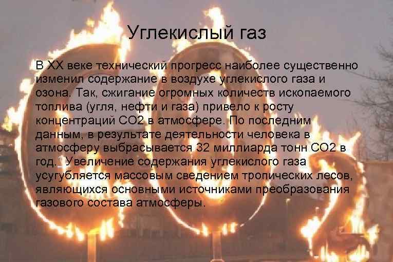 Углекислый газ В XX веке технический прогресс наиболее существенно изменил содержание в воздухе углекислого