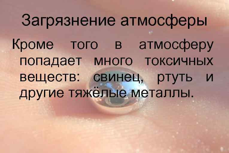 Загрязнение атмосферы Кроме того в атмосферу попадает много токсичных веществ: свинец, ртуть и другие