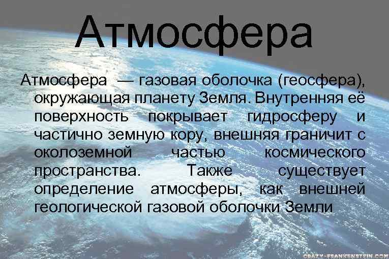 Атмосфера 6 букв. Атмосфера газовая оболочка. Атмосфера геосфера. Атмосферные газовые ресурсы. Атмосфера это определение кратко.