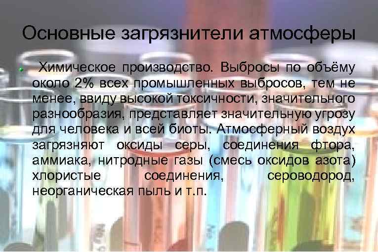 Основные загрязнители атмосферы Химическое производство. Выбросы по объёму около 2% всех промышленных выбросов, тем