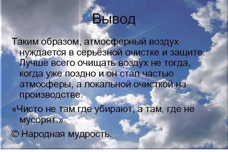 Образ атмосферы. Загрязнение воздуха вывод. Загрязнение атмосферы вывод к теме. Загрязнение атмосферы заключение. Вывод на тему загрязнение воздуха.