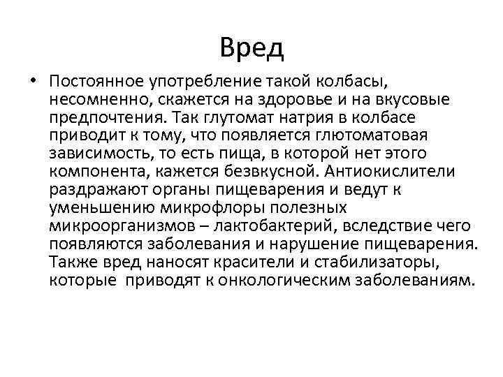 Вред • Постоянное употребление такой колбасы, несомненно, скажется на здоровье и на вкусовые предпочтения.